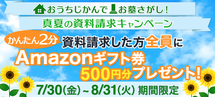 全員にanazonギフト券をプレゼント いいお墓 真夏の資料請求キャンペーン 無料で資料請求 見学予約 いいお墓